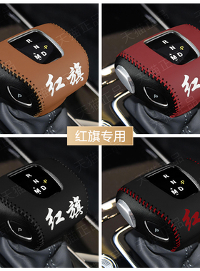 红旗HS5 H5 HS7档把套E-HS9 E-HS3 EQM5档位套挂挡头装饰套排挡套