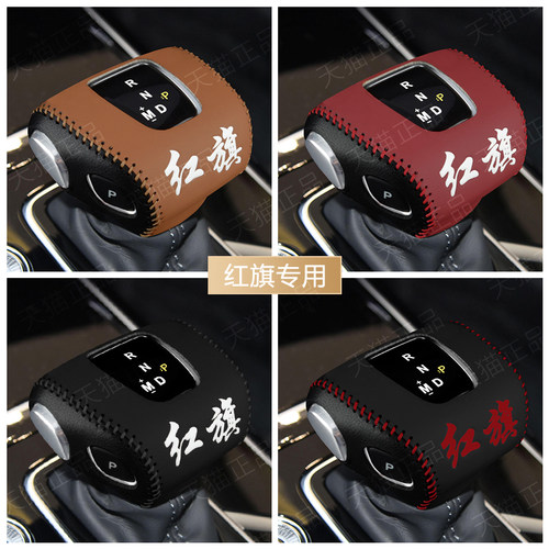 红旗HS5H5HS7档把套