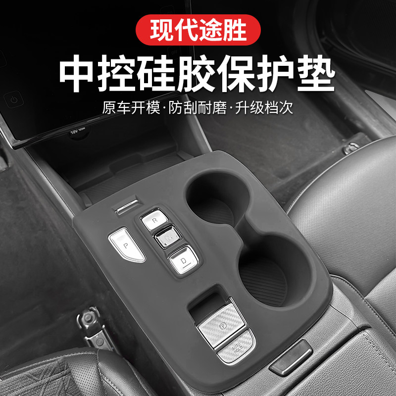 现代途胜L中控排挡硅胶保