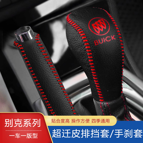 别克英朗君威凯越手刹排挡套