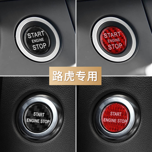 路虎揽胜运动版极光星脉行政一键启动按键贴碳纤维点火开关贴改装