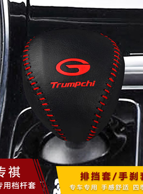 20-21款新传祺GA6 M8 GS8 GS4plus档把套gs5挂挡套挡头档位保护套