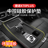 奇瑞捷途X70plus中控排挡无线充面板硅胶垫水杯套车内饰用品改装