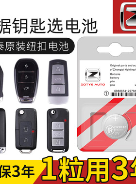 众泰SR9 T600 Z500 Z700 T700 SR7汽车遥控器钥匙电池原装CR2032