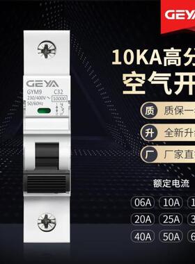 GEYA格亚GYM9H高分断10KA小型断路器C65空气开关1P 63A 25A40A32A