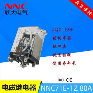 JQX 欣大80A交流大功率电磁继电器NNC71E AC220V DC24V 59F
