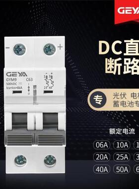 GEYA格亚直流DC光伏断路器GYM9空气开关太阳能电机蓄电池电瓶2P10