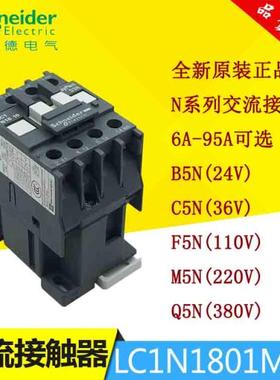 schneider施耐德交流接触器LC1N1801M5N B5N C5N F5N Q5N D5N E5N