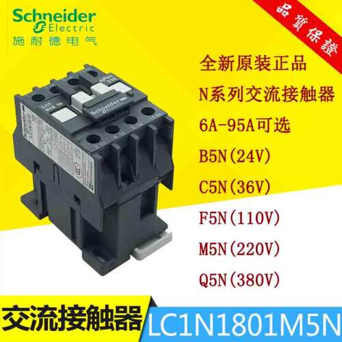 施耐德交流接触器LC1N1801M5N