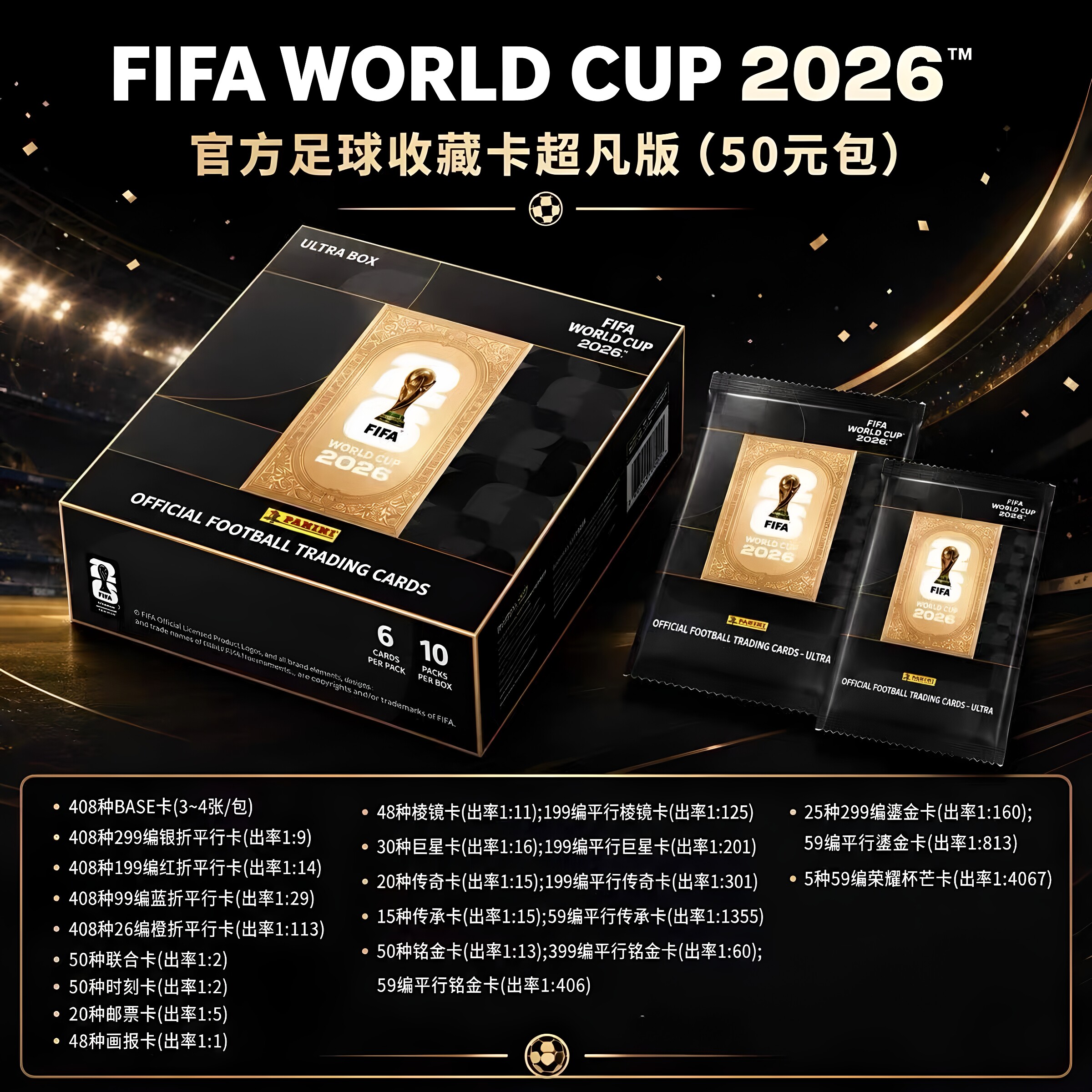 正版卡游世界杯50元包超凡版帕尼尼FIFA足球球星卡牌卡片原盒盒卡