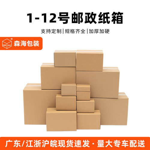 森海包装快递纸箱打包箱邮政半高纸盒淘宝电商物流发货箱定制批发