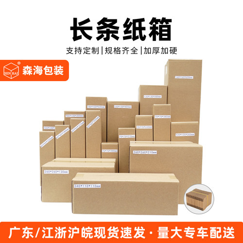 森海整捆长条纸箱长方形