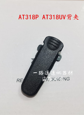 AnyTone自由通AT-298 398UV AT318P 318UV 158对讲机背夹腰夹后夹
