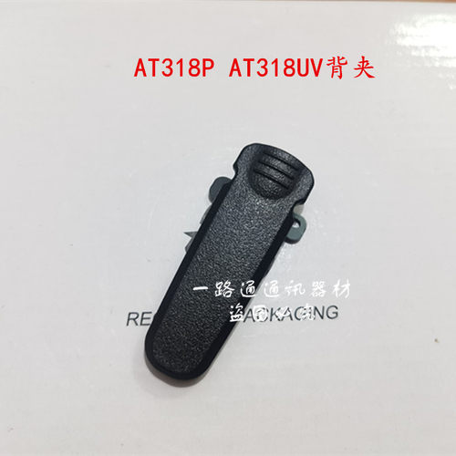 AnyTone自由通AT-298 398UV AT318P 318UV 158对讲机背夹腰夹后夹