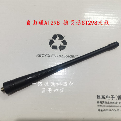 AnyTone自由通AT-298 398UV对讲机SoonTone捷灵通ST-298手台天线