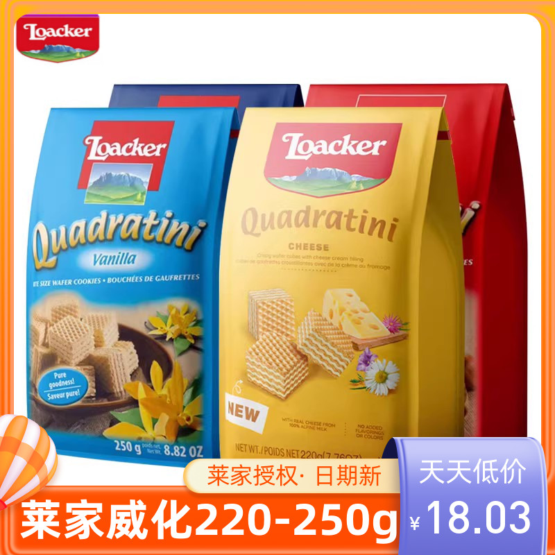 临期清仓莱家特价现货欧洲进口loacker威化饼干250g220g大包小包 零食/坚果/特产 威化饼干 原图主图