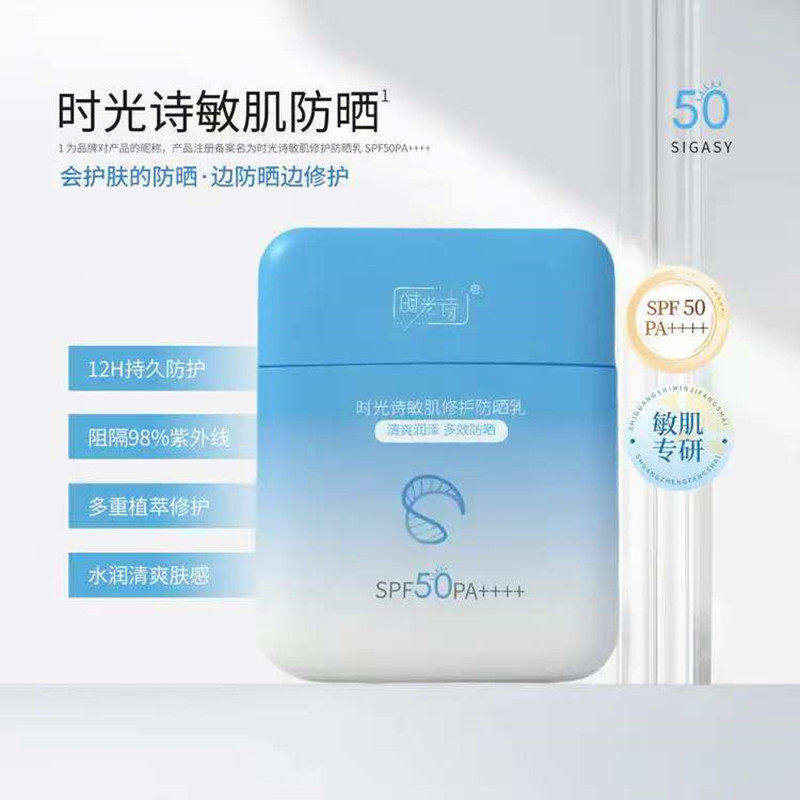 时光诗敏肌修护防晒乳男女隔离防紫外线清爽不泛白不搓泥不闷痘