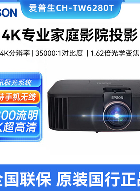 Epson/爱普生 CH-TW6280T/6250/TZ2800/TW7000 家用专业智能4K家庭影院客厅卧室超高清投影机