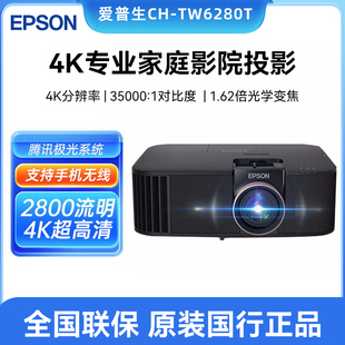 6250专业智能4K家庭影院超高清投影机 TW6280T 爱普生 Epson