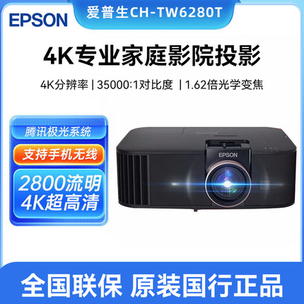Epson/爱普生 CH-TW6280T/6250/TZ2800/TW7000 投影仪家用专业智能4K家庭影院客厅卧室超高清投影机