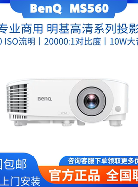 Benq/明基 MS560/MX550/MX560 高亮学习投影仪 投影仪办公 投影仪家用