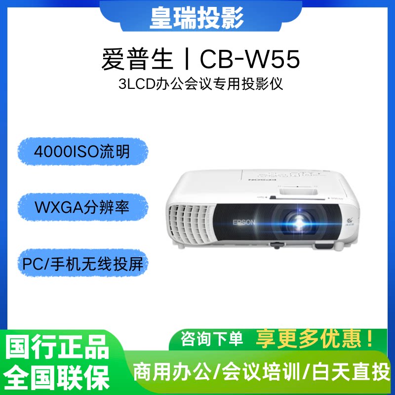 Epson/爱普生 CB-W55投影仪 3LCD投影机办公会议专用投影仪 培训（4000流明 WXGA高清 无线投屏）W52升级款