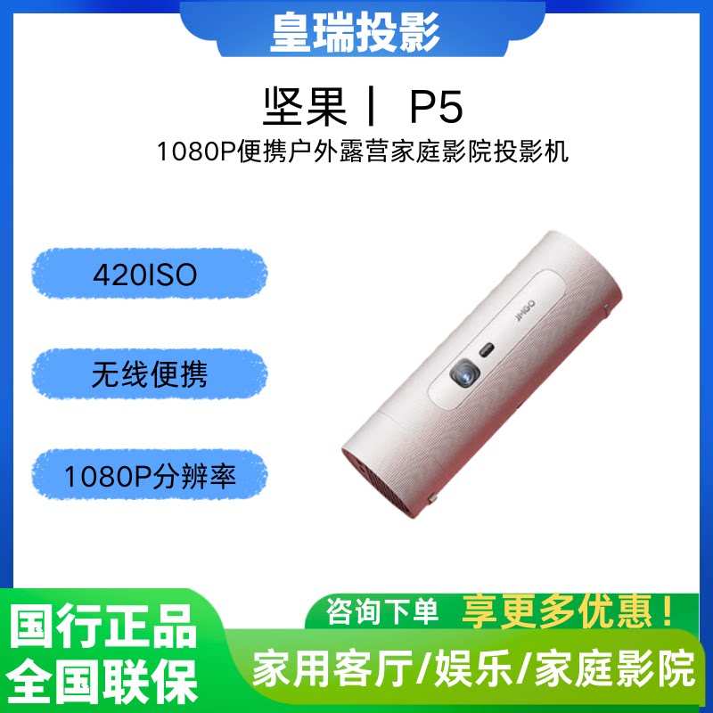 JMGO/坚果投影 P5便携投影仪内置电池家用家庭智能投影机投墙卧室户外露营小型宿舍可无线投屏投影机