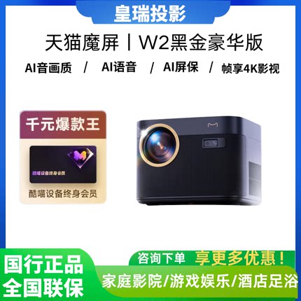 天猫魔屏 W2 酒店民宿公寓足浴家用卧室超高清AI智能投影仪送终身会员 黑金豪华版
