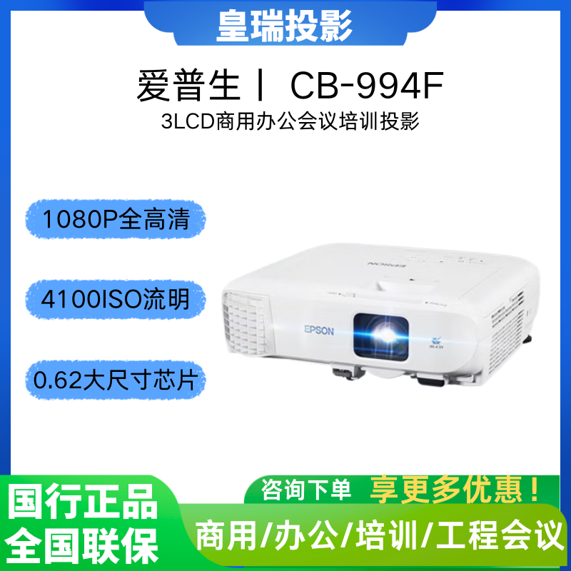 Epson/爱普生 CB-994F投影仪 3LCD投影机办公会议专用投影仪 培训 4000流明 1080P高清