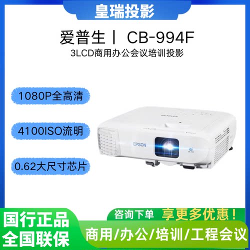 爱普生CB-994F3LCD投影仪1080P