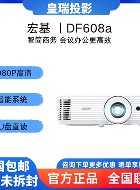 Acer/宏碁 DF608a智能投影仪 投影机 投影仪办公（1080P 4200流明 智能系统 无线同屏 U盘直读 视频会议）