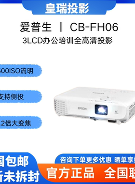 Epson/爱普生 CB-FH06  商用办公培训白天直投高清 智能1080P 高亮投影机