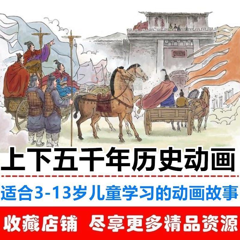 中国五千年历史故事视频音频MP3MP4全集电子版大全了解历史文