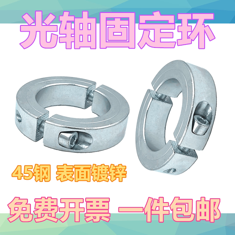 光轴固定环45钢分离型限