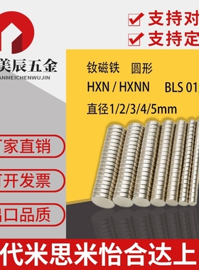 米思米 HXN/HXNN 怡合达 BLS 01/02 圆形 钕磁铁 直径1/2/3/4/5mm