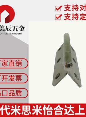 不锈钢蝶形铰链同款HHS25/30/40/50/65/75/90/100A平型合页