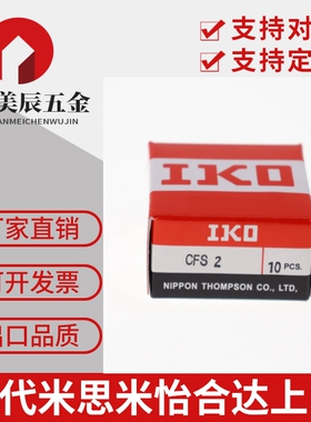 日本IKO不锈钢凸轮轴承从动器单列滚针轴承CFS2/2.5/3/4/5/6FV/F