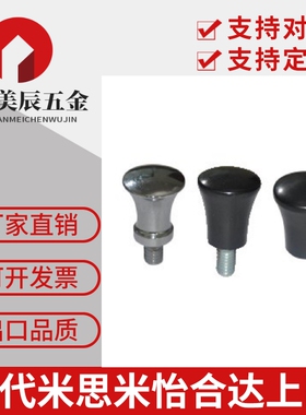 把手 蘑菇型把手HAQ01/02/03/06/07-M5/M6/M8/M10/M12