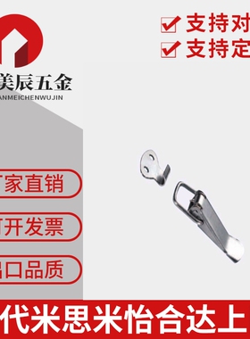 HFQ21-44/56/66 304不锈钢标准型搭扣 轻载型卡扣挂扣箱扣