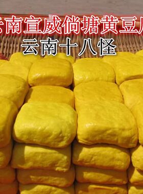 正宗宣威倘塘黄豆腐 云南特产姜黄豆干大块小块可臭豆腐烧烤美食