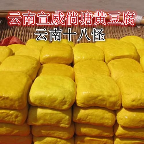 正宗宣威倘塘黄豆腐 云南特产姜黄豆干大块小块可臭豆腐烧烤美食