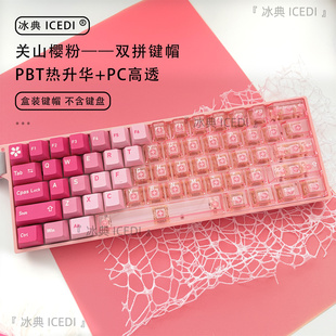 冰典关山樱粉色热升华粉色透明水晶双拼wooting蜜蜂键帽磁轴原厂