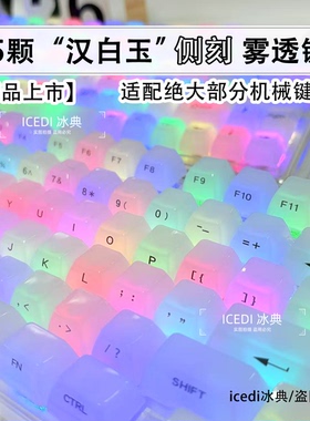 冰典汉白玉侧刻键帽盲打雾透朦胧透光68小蜜蜂迈从美加狮磁轴