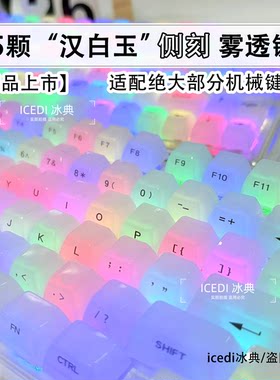 冰典汉白玉侧刻键帽盲打雾透