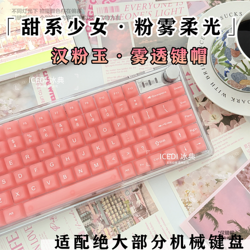 冰典汉白玉侧刻键帽盲打雾透朦胧透光68小蜜蜂迈从美加狮磁轴