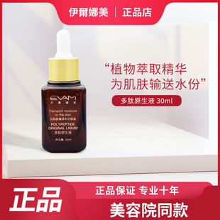 多肽修复原液 发新包装 伊尔娜美肌谜亮丽 正品 多肽原生液30ml