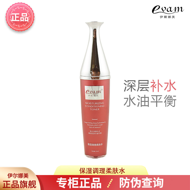 伊尔娜美化妆品 美韵 保湿调理柔肤水100ML 正品
