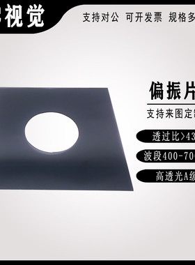视觉检测偏振片尺寸定制消除反光