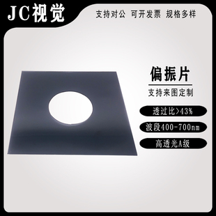 机器视觉检测消除反光高透光偏振片PL线偏振膜 CPL圆偏光膜滤光片