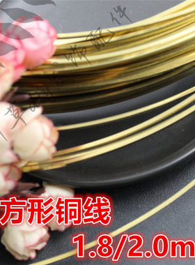 纯铜正方形1.8/2.0mm手工支撑线
